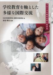 学校教育を軸とした多様な国際交流　グローバル時代を共に生きる