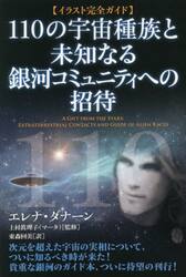 １１０の宇宙種族と未知なる銀河コミュニティへの招待　イラスト完全ガイド