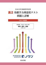 高２基礎学力到達度テスト問題と詳解　日本大学付属高等学校等　２０２３年度版