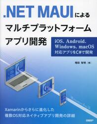 ．ＮＥＴ　ＭＡＵＩによるマルチプラットフォームアプリ開発　ｉＯＳ、Ａｎｄｒｏｉｄ、Ｗｉｎｄｏｗｓ、ｍａｃＯＳ対応アプリをＣ＃で開発