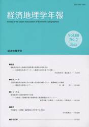 経済地理学年報　６８−３