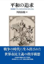 平和の追求　１８世紀フランスのコスモポリタニズム
