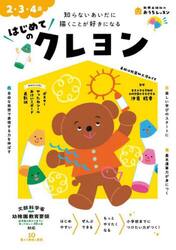 はじめてのクレヨン　２・３・４歳　知らないあいだに描くことが好きになる