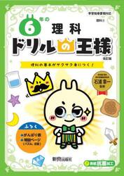 ６年の理科　理科の基本がサクサク身につく！
