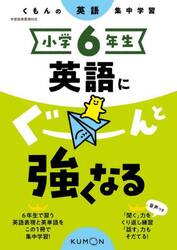 小学６年生英語にぐーんと強くなる