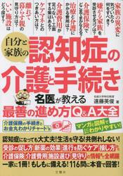 自分と家族の認知症の介護と手続き　名医が教える最善の進め方Ｑ＆Ａ大全