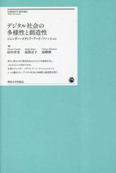 デジタル社会の多様性と創造性　ジェンダー・メディア・アート・ファッション