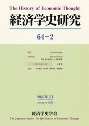 経済学史研究　６４−２（２０２３年１月）