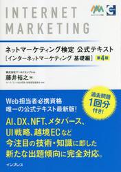 ネットマーケティング検定公式テキスト　インターネットマーケティング基礎編