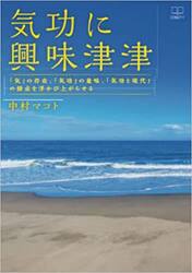 気功に興味津津　「気」の存在、「気功」の意味、「気功と現代」の接点を浮かび上がらせる