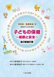 子どもの保健　健康と安全　保育者・養護教諭を目指す人のための