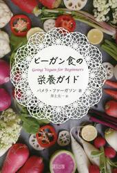 ビーガン食の栄養ガイド