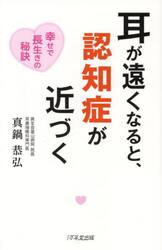 耳が遠くなると、認知症が近づく　幸せで長生きの秘訣