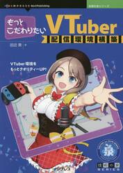 もっとこだわりたいＶＴｕｂｅｒ配信環境構築　ＶＴｕｂｅｒ環境をもっとクオリティーＵＰ！