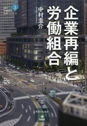 企業再編と労働組合