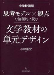 思考モデル×観点で論理的に読む文学教材の単元デザイン　中学校国語