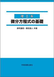 理工系微分方程式の基礎