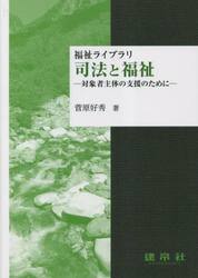 司法と福祉　対象者主体の支援のために