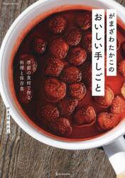 がまざわたかこのおいしい手しごと　季節の食材で作る料理と保存食