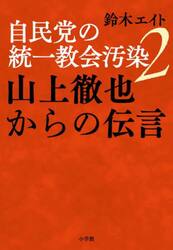 自民党の統一教会汚染　２