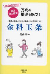 万病の根源を絶つ！金科玉条　☆万病に効果抜群☆速攻自力療法　肥満、腰痛、肩こり、膝痛、不定愁訴ほか