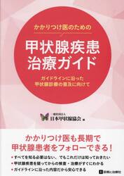 かかりつけ医のための甲状腺疾患治療ガイド　ガイドラインに沿った甲状腺診療の普及に向けて
