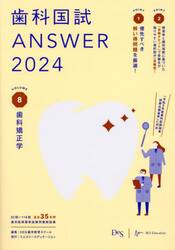 歯科国試ＡＮＳＷＥＲ　２０２４ＶＯＬＵＭＥ８