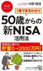５０歳からの新ＮＩＳＡ活用法　１冊でまるわかり