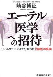 エーテル医学への招待　リアルサイエンスで分かった「波動」の真実