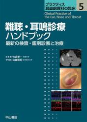 プラクティス耳鼻咽喉科の臨床　５