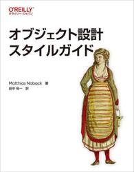 オブジェクト設計スタイルガイド