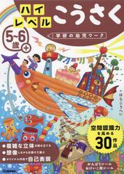 ５〜６歳＋ハイレベルこうさく