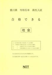 令６　香川県合格できる　社会