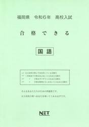 令６　福岡県合格できる　国語