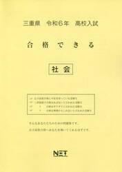 令６　三重県合格できる　社会