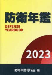 防衛年鑑　２０２３