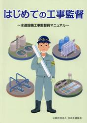 はじめての工事監督　水道設備工事監督員マニュアル　２０１９