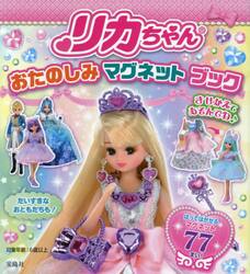 リカちゃんおたのしみマグネットブック