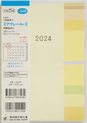 ミアクレール（Ｒ）　３Ｂ６判マンスリー　２０２４年１月始まり　Ｎｏ．５０８