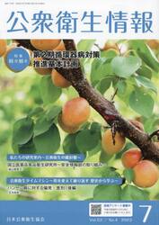 公衆衛生情報　Ｖｏｌ．５３Ｎｏ．４（２０２３−７）