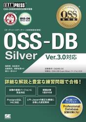 〈オープンソースデータベース技術者認定資格〉ＯＳＳ−ＤＢ　Ｓｉｌｖｅｒ　ＯＳＳ−ＤＢ技術者認定試験学習書