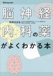 脳神経内科の薬がよくわかる本