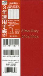 ３年連用手帳　（赤）　２０２４年１月始まり　１６０