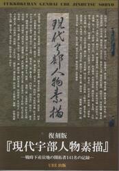 現代宇部人物素描　戦時下産炭地の開拓者１４１名の記録　復刻版