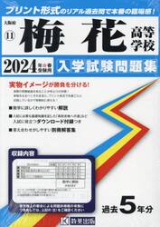 ’２４　梅花高等学校