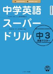 中学英語スーパードリル中３完全マスター　はじめからわかる！英語が好きになる！