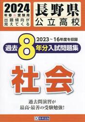 ’２４　長野県公立高校過去８年分入　社会