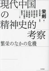 現代中国の精神史的考察　繁栄のなかの危機