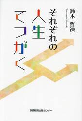 それぞれの人生てつがく