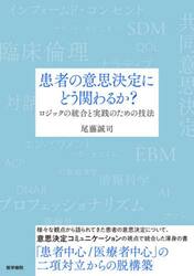 患者の意思決定にどう関わるか？　ロジックの統合と実践のための技法